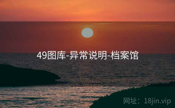 49图库-异常说明-档案馆 49图库-异常说明-档案馆