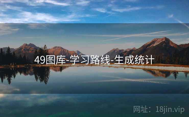 49图库-学习路线-生成统计 49图库-学习路线-生成统计