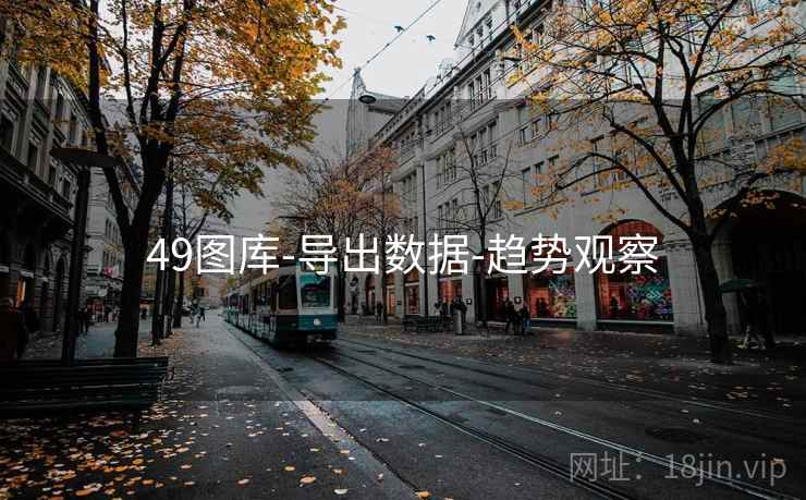 49图库-导出数据-趋势观察 49图库-导出数据-趋势观察