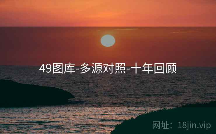 49图库-多源对照-十年回顾