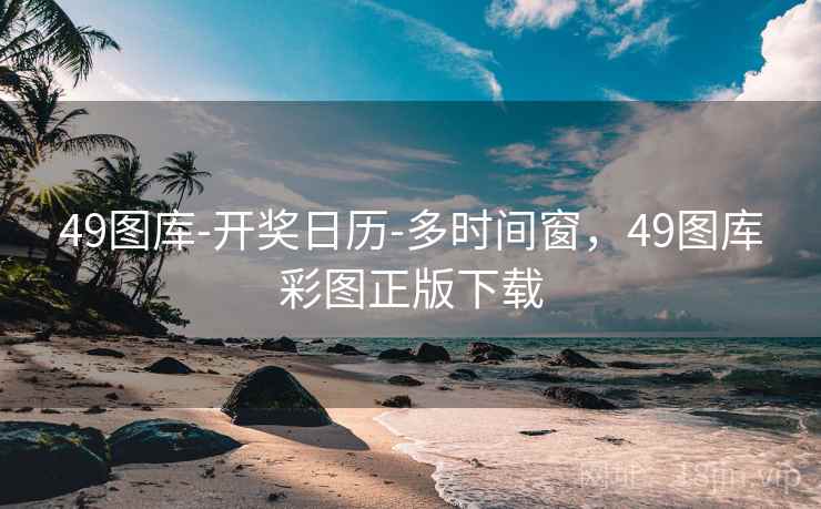 49图库-开奖日历-多时间窗,49图库彩图正版下载 49图库-开奖日历-多时间窗,49图库彩图正版下载