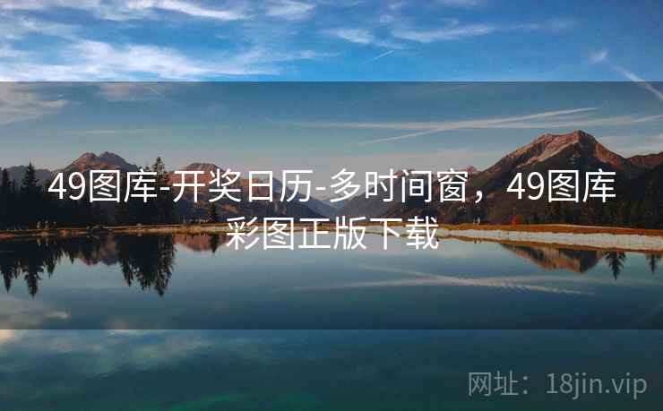 49图库-开奖日历-多时间窗,49图库彩图正版下载 49图库-开奖日历-多时间窗,49图库彩图正版下载