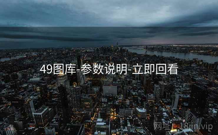 49图库-参数说明-立即回看