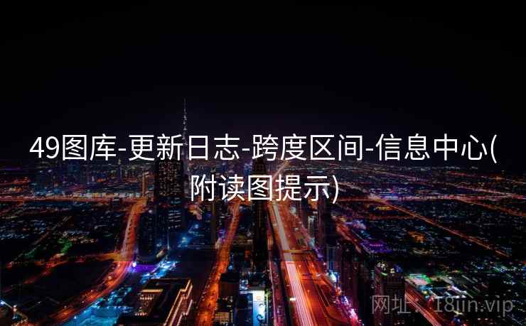 49图库-更新日志-跨度区间-信息中心(附读图提示)